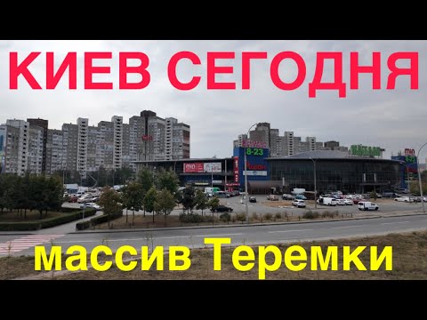 Видео: 2.10.2024, Киев, Голосеевский район, массив Теремки