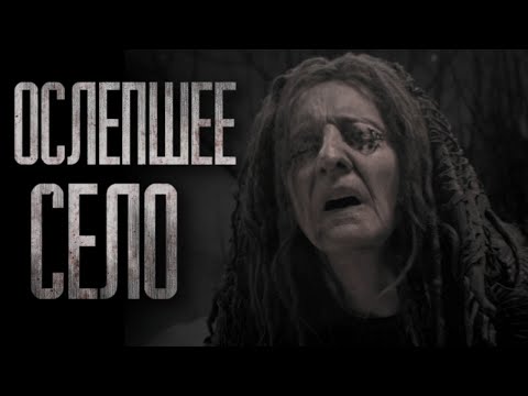 Видео: ОСЛЕПШЕЕ СЕЛО... Страшные истории на ночь