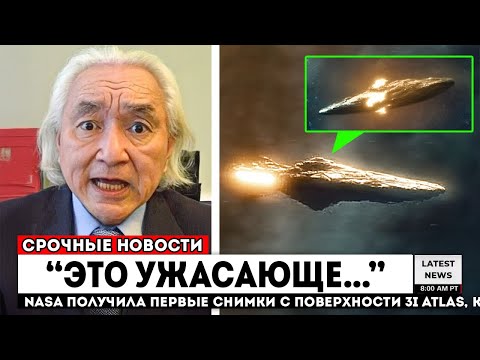 Видео: Мичио Каку рассказывает, что 3I/ATLAS прибудет РАНЬШЕ, чем ожидалось