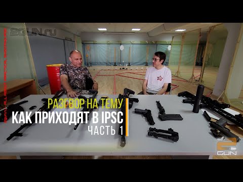 Видео: Как я пришел в IPSC (Часть 1)