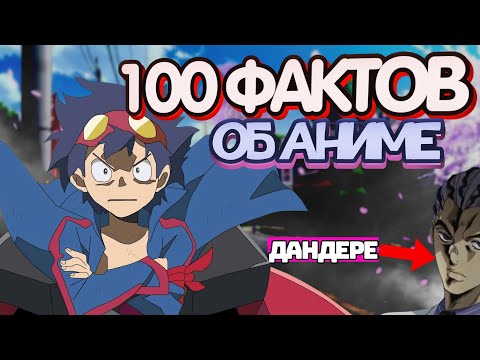 Видео: 100 ФАКТОВ ОБ АНИМЕ