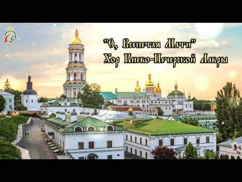 Видео: "О, Всепетая Мати" - братский хор Киево-Печерской Лавры