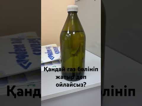 Видео: Химиялық эксперимент #химия #химиялықэксперимент