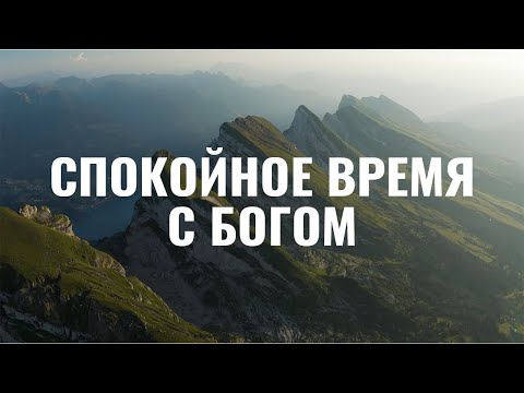 Видео: Спокойное время с Богом. Музыка для молитвы и поклонения.