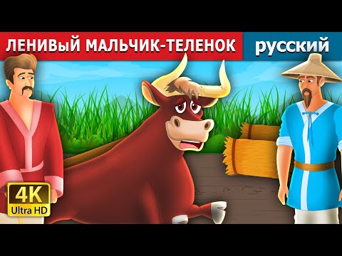 Видео: ЛЕНИВыЙ МАЛЬЧИК-ТЕЛЕНОК | The Lazy Bull Boy Story | русский сказки