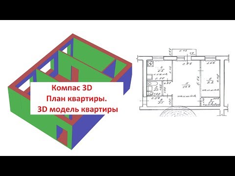 Видео: Компас 3D v17. Как начертить планировку квартиры.