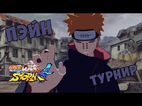 Видео: ТУРНИР ЗА ПЭЙНА В NARUTO SHIPPUUDEN ULTIMATE NINJA STORM 4