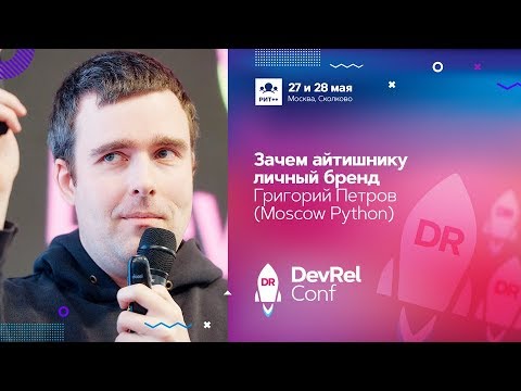 Видео: Зачем айтишнику личный бренд / Григорий Петров (MoscowPython)