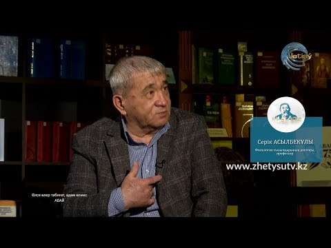 Видео: Абай 175 -  Жазушы, драматург Серік Асылбекұлы