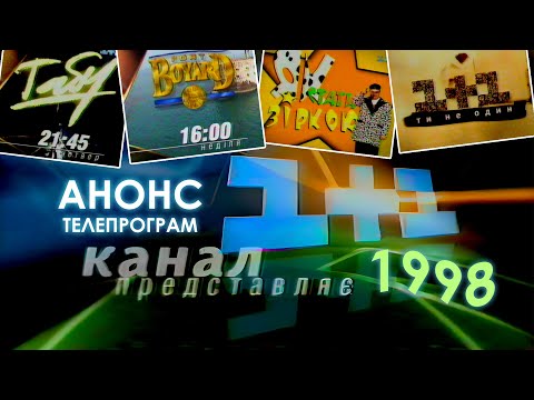 Видео: ✪1+1 [17.09.1998] Заставки, Реклама та Анонси. ➤ РАРИТЕТ