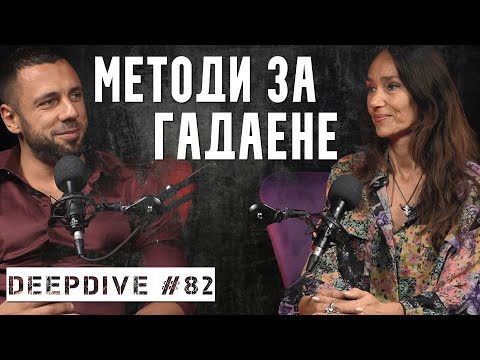 Видео: МЕТОДИ ЗА ГАДАЕНЕ | @masha_magick_tarot | DeepDive #82 | ТАРО | ЛЕНОРМАН