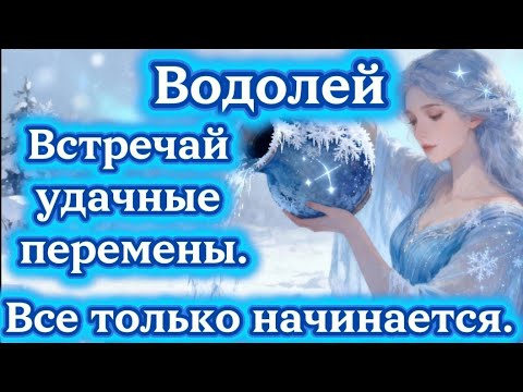 Видео: Водолей.Встречай удачные перемены.Все только начинается.