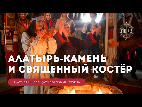 Видео: Урок 14. Алатырь - камень и священный костёр - Русская Школа Русского Языка. Виталий Сундаков