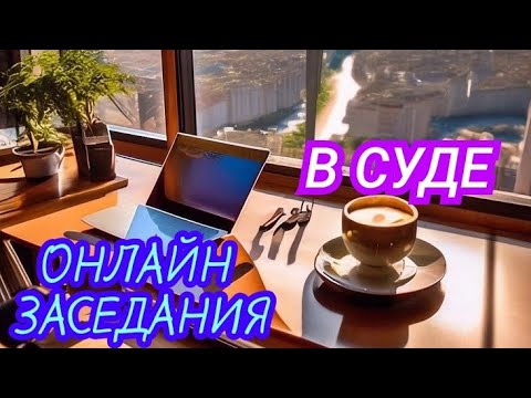 Видео: ОНЛАЙН-ЗАСЕДАНИЯ В СУДАХ.КАК ПРОХОДЯТ И КТО МОЖЕТ ПРИНЯТЬ УЧАСТИЕ