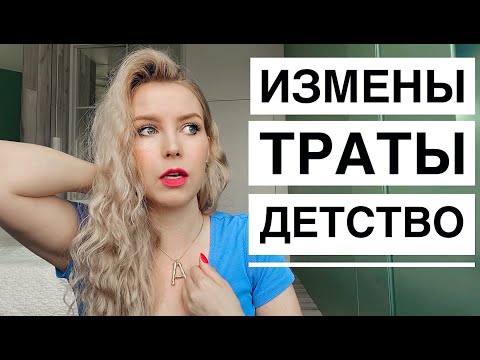 Видео: РАССКАЗЫВАЮ ПРАВДУ: ОБИДЫ НА МАМУ,  ЗАВИСТЬ ДРУЗЕЙ,  ДРУГОЙ МУЖЧИНА / Q&A ответы психология