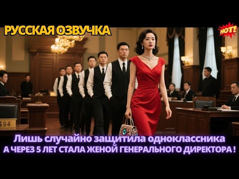 Видео: Лишь случайно защитила одноклассника, а через 5 лет стала женой генерального директора. #дорама