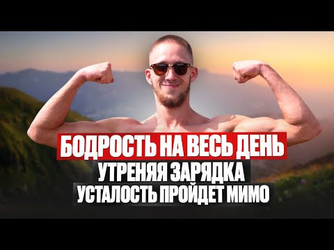 Видео: БОДРОСТЬ и СИЛА С УТРА! ЛУЧШИЕ УПРАЖНЕНИЯ ДЛЯ ЗАРЯДКИ