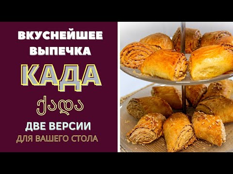 Видео: СЛАДКАЯ ВЫПЕЧКА  КАДА ქადა. 2 ВЕРСИИ НАЧИНКИ. ПРАЗДНИК ВКУСА ДЛЯ ВАШЕГО СТОЛА! SWEET BAKING CADA