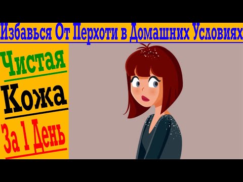 Видео: Избавься от ПЕРХОТИ за один день!