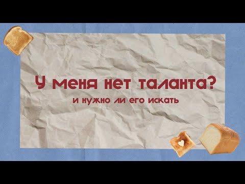 Видео: Что такое талант и у всех ли он есть? | Подкаст «Корочка»