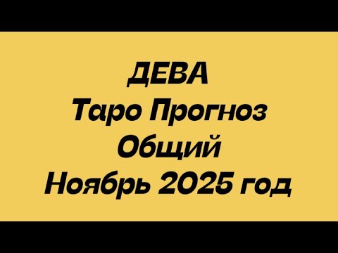 Видео: ДЕВА ♍️ Таро Прогноз общий ноябрь 2025.