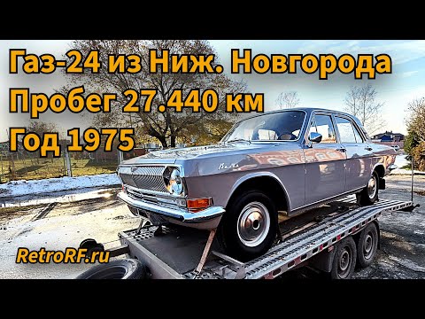 Видео: Газ-24 1975 года с пробегом 27.400 км из Нижнего Новгорода прибыла в нашу Мастерскую!