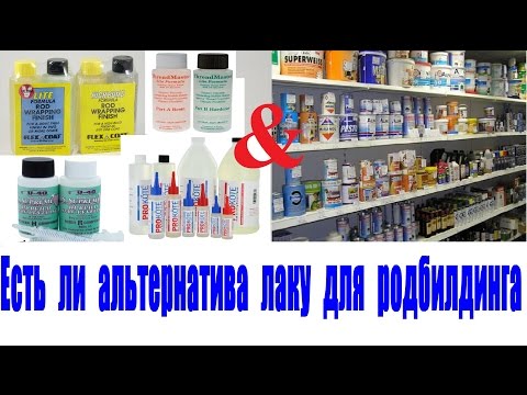 Видео: Есть ли альтернатива лаку для родбилдинга?