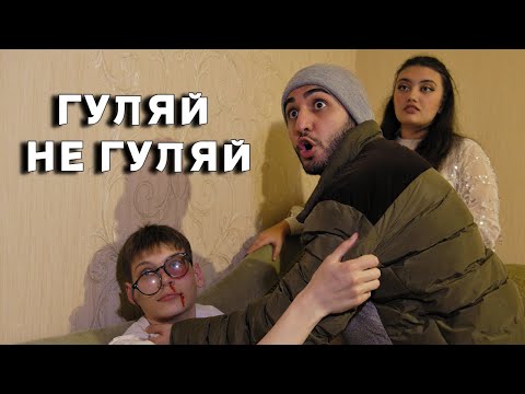 Видео: МАРАТ & АРНИ - ГУЛЯЙ НЕ ГУЛЯЙ