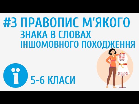 Видео: Правопис м'якого знака в словах іншомовного походження #3