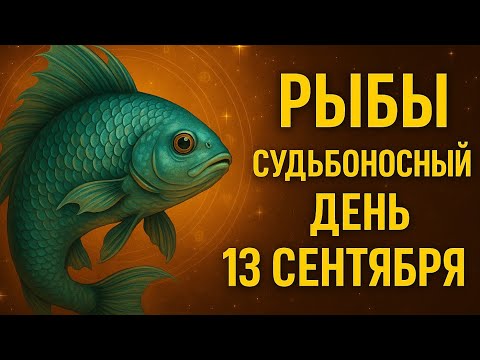 Видео: Рыбы. Знаки судьбы для вас 13 сентября | Гороскоп на сегодня
