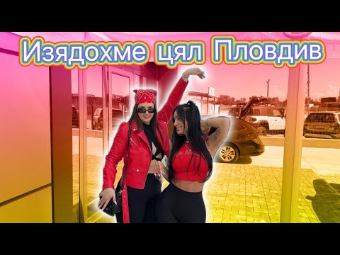 Видео: Пловдив вдигна ръце от нас