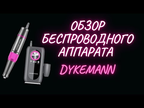 Видео: БЕСПРОВОДНОЙ АППАРАТ | Dykemann | бюджетный аппарат для маникюра