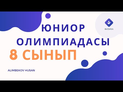 Видео: 8 СЫНЫП ҚАЛАЛЫҚ ЮНИОР ОЛИМПИАДАСЫНЫҢ ЕСЕПТЕРІН ТАЛДАУ