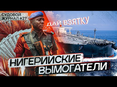 Видео: Власти в Нигерии