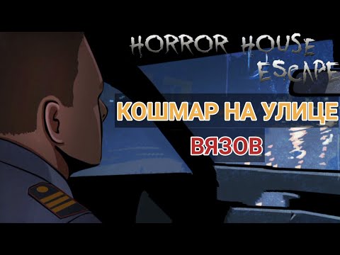 Видео: КОШМАР НА УЛИЦЕ ВЯЗОВ - Horror House Escape - Рубрика "МОБИЛЬНЫЕ ИГРЫ"