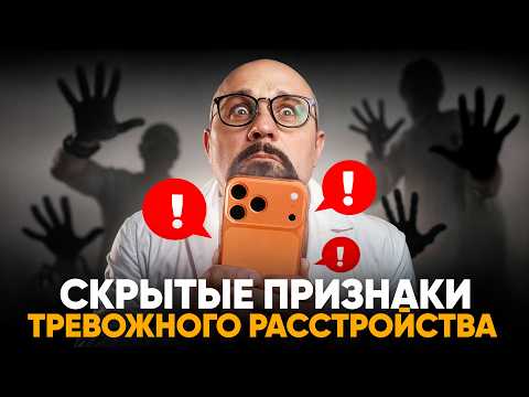 Видео: Ты знал, что ЭТО НЕ ОСОБЕННОСТЬ ХАРАКТЕРА, А ТРЕВОЖНОЕ РАССТРОЙСТВО?