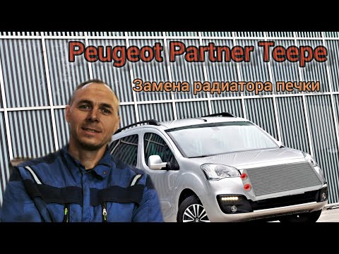 Видео: Peugeot Partner Teepe Замена радиатора отопителя