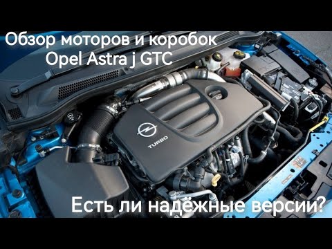 Видео: Обзор моторов и коробок Opel astra GTC от владельца.С какими проблемами можно столкнуться при покупк