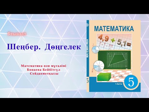 Видео: 5 сынып  Шеңбер  Дөңгелек