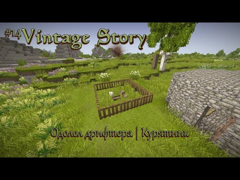 Видео: Играем в Vintage Story #14 | Переносим вещи | Подвал | Одолел дрифтера