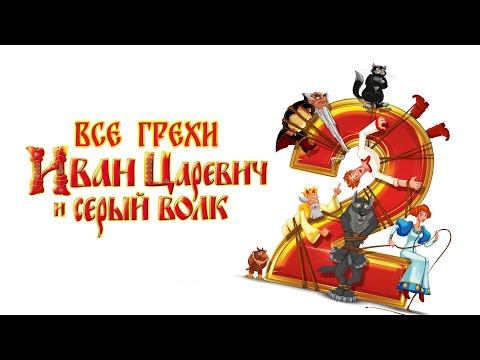 Видео: Все недочеты-грехи мультфильма "Иван Царевич и Серый Волк 2"