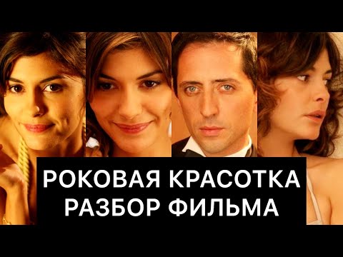 Видео: РОКОВАЯ КРАСОТКА (2006): РАЗБОР ФИЛЬМА
