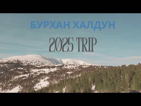 Видео: 2025 он 1 сард Бурхан халдун хайрхан. Burkhan Khaldun mountain