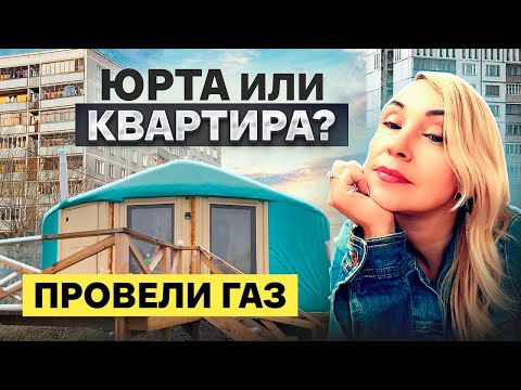 Видео: ЮРТА ИЛИ КВАРТИРА / ПРОВЕЛИ ГАЗ И СДЕЛАЛИ ПРОПИСКУ