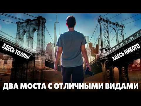 Видео: Два нью-йоркских моста с отличными видами. Почему на одном толпы, а на другом никого нет.