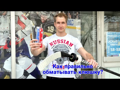 Видео: РАССКАЗЫВАЕМ КАК ПРАВИЛЬНО ОБМАТЫВАТЬ КЛЮШКУ!