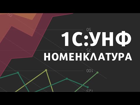 Видео: Номенклатура в 1С:Управление нашей фирмой | Дополнительные реквизиты в 1С:УНФ