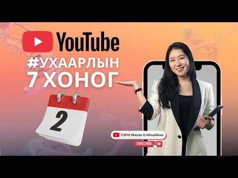 Видео: Ухаарлын 7 хоног - Хичээл 2