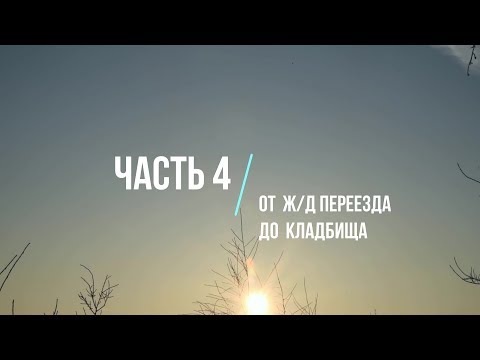 Видео: Про Хаваст. Часть 4 "От ж/д переезда до кладбища" (июнь + август 2019)