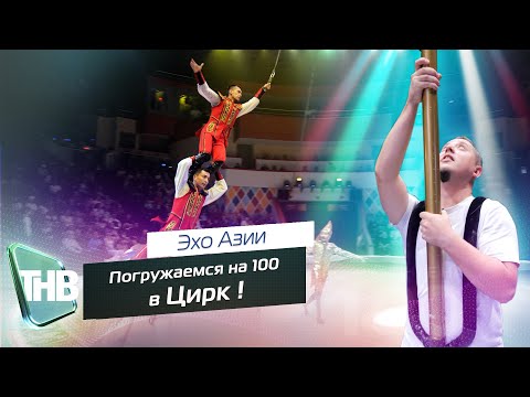Видео: Казанский цирк "Эхо Азии" | Погружение на 100. Выпуск №55